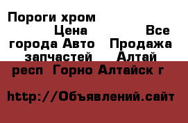 Пороги хром Bentley Continintal GT › Цена ­ 15 000 - Все города Авто » Продажа запчастей   . Алтай респ.,Горно-Алтайск г.